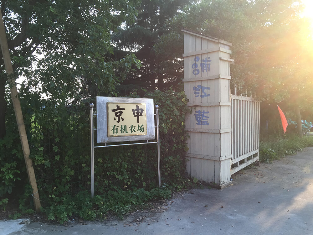 京申有機農(nóng)場