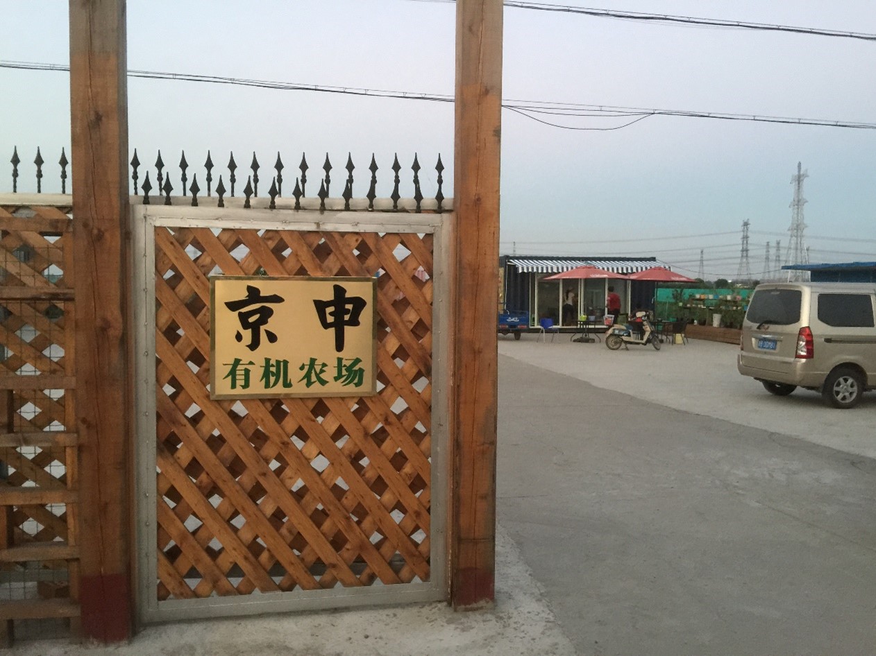 京申有機(jī)農(nóng)場(chǎng)